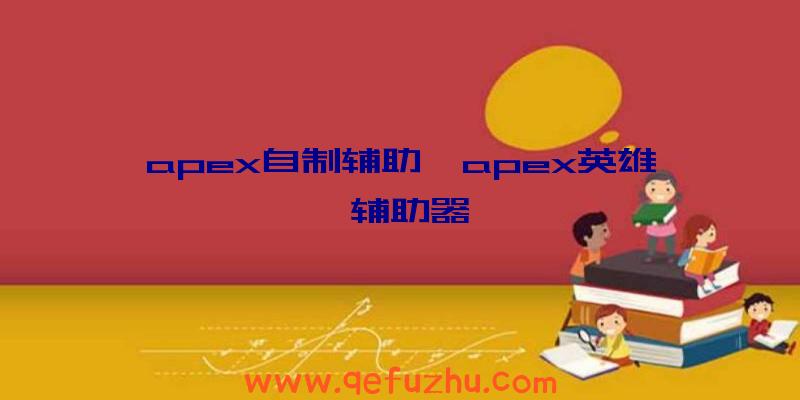 apex自制辅助、apex英雄